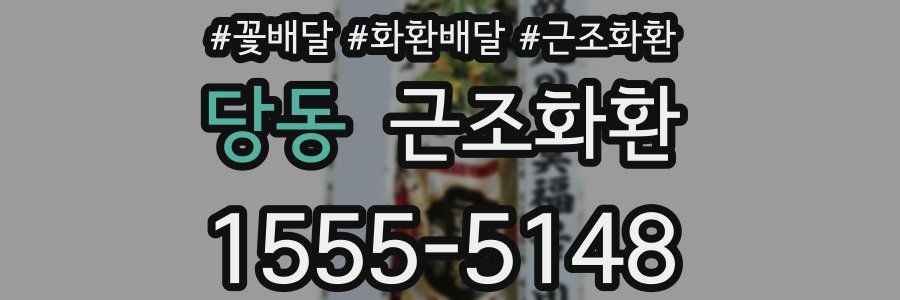당동 근조화환