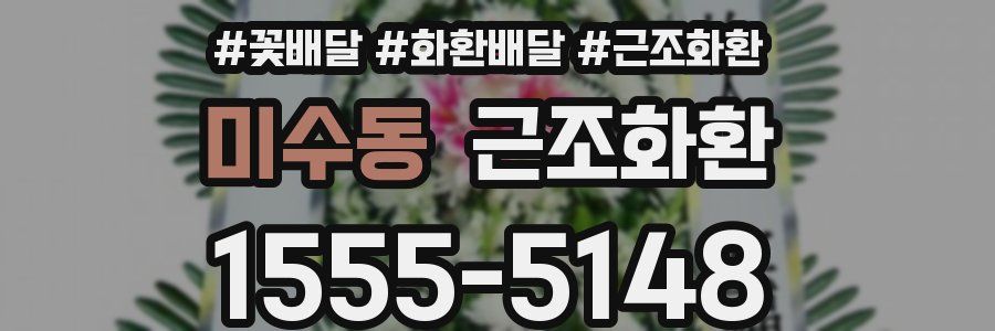 미수동 근조화환