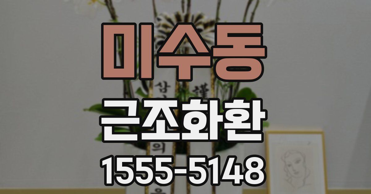미수동 근조화환
