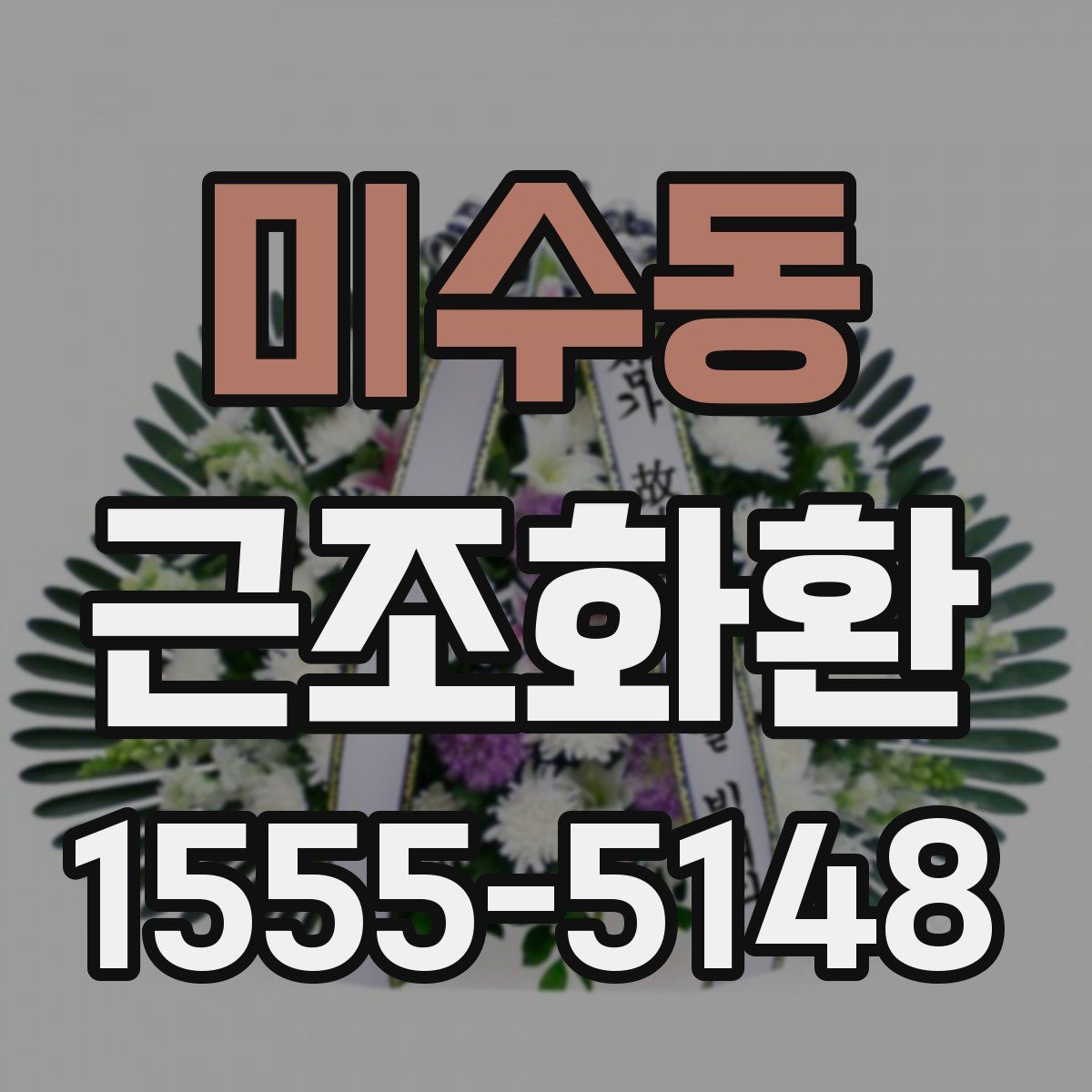 미수동 근조화환