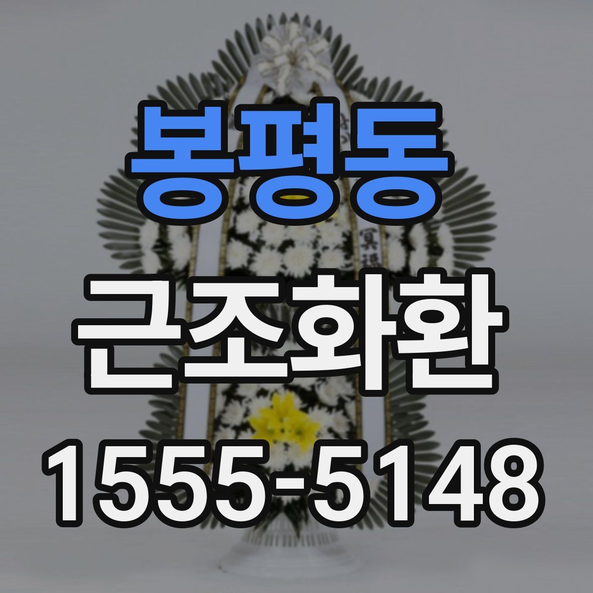 봉평동 근조화환