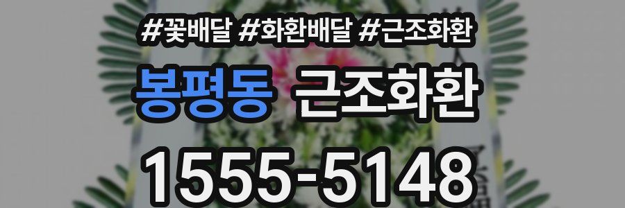봉평동 근조화환