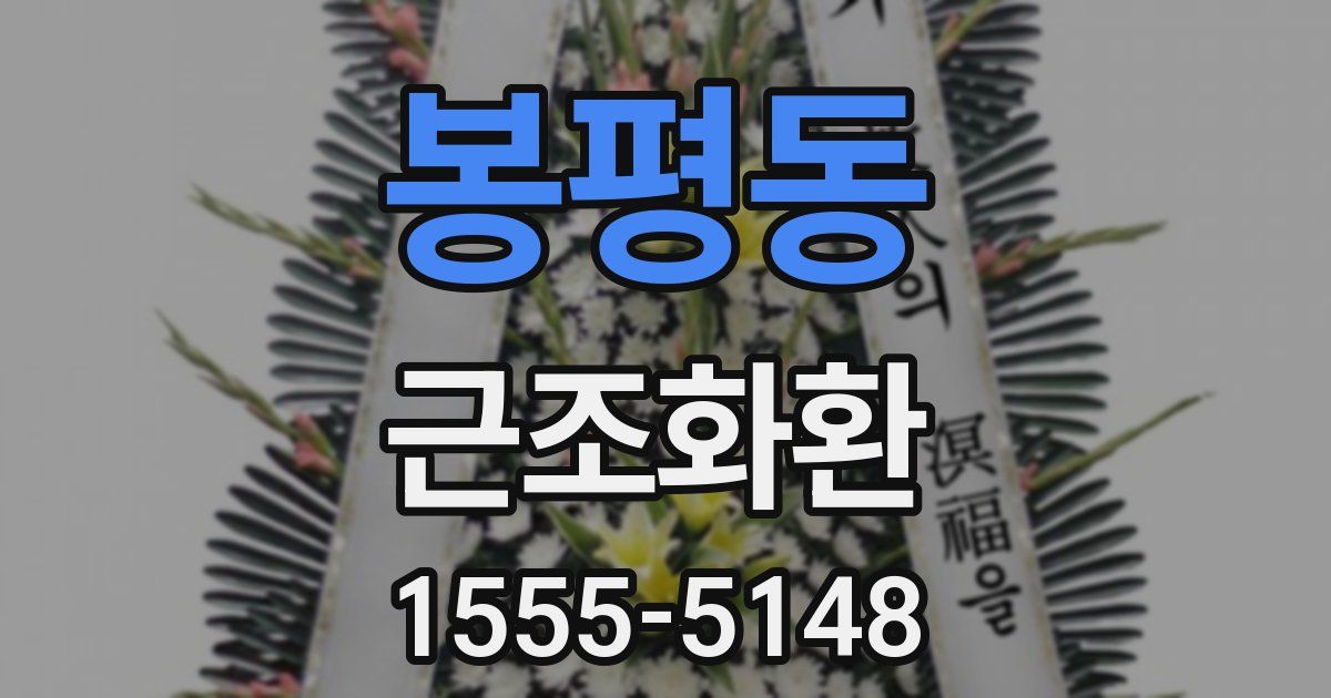 봉평동 근조화환