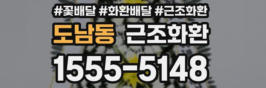 도남동 근조화환