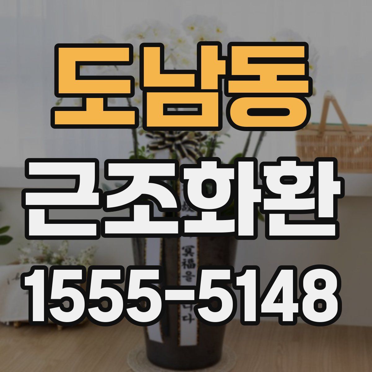 도남동 근조화환
