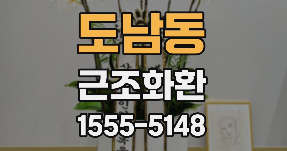 도남동 근조화환