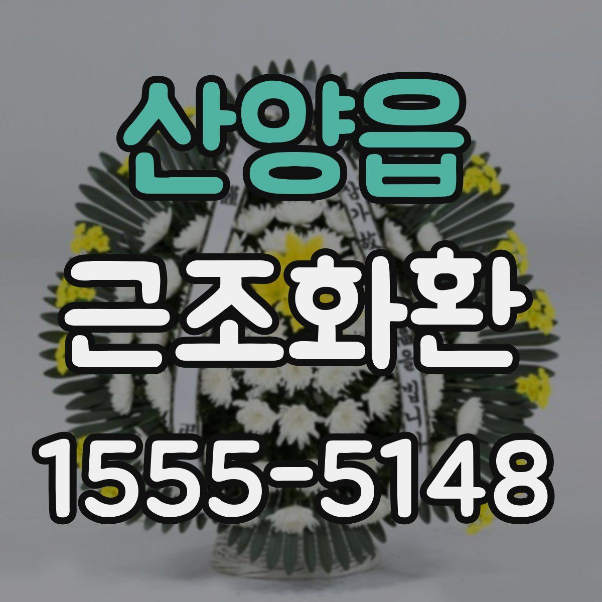 산양읍 근조화환