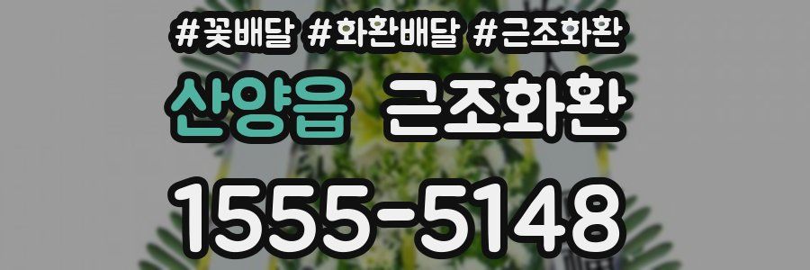 산양읍 근조화환