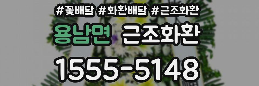 용남면 근조화환