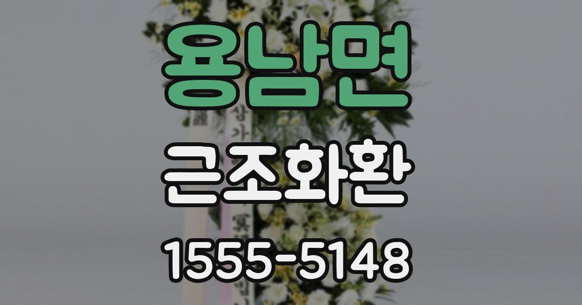 용남면 근조화환