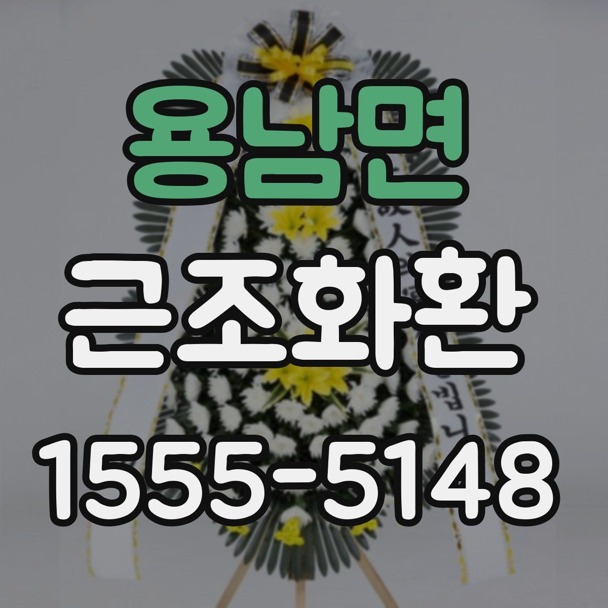용남면 근조화환