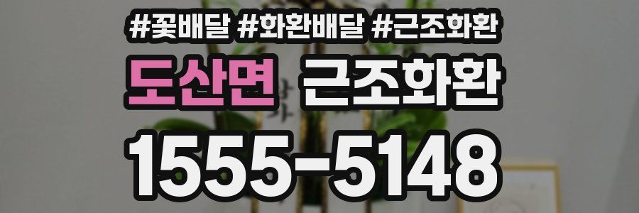 도산면 근조화환