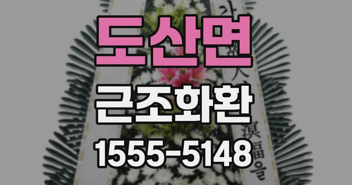도산면 근조화환