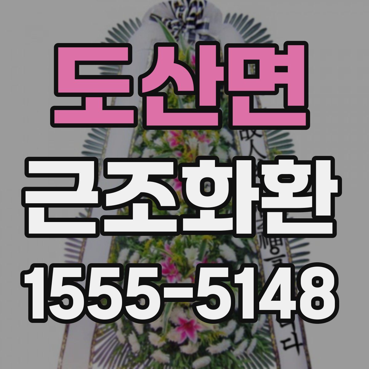 도산면 근조화환