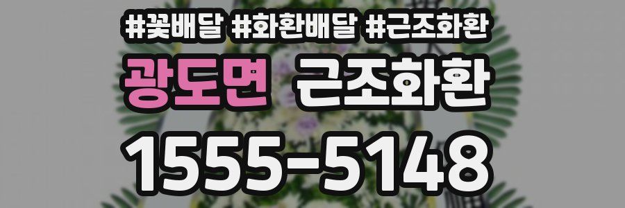 광도면 근조화환