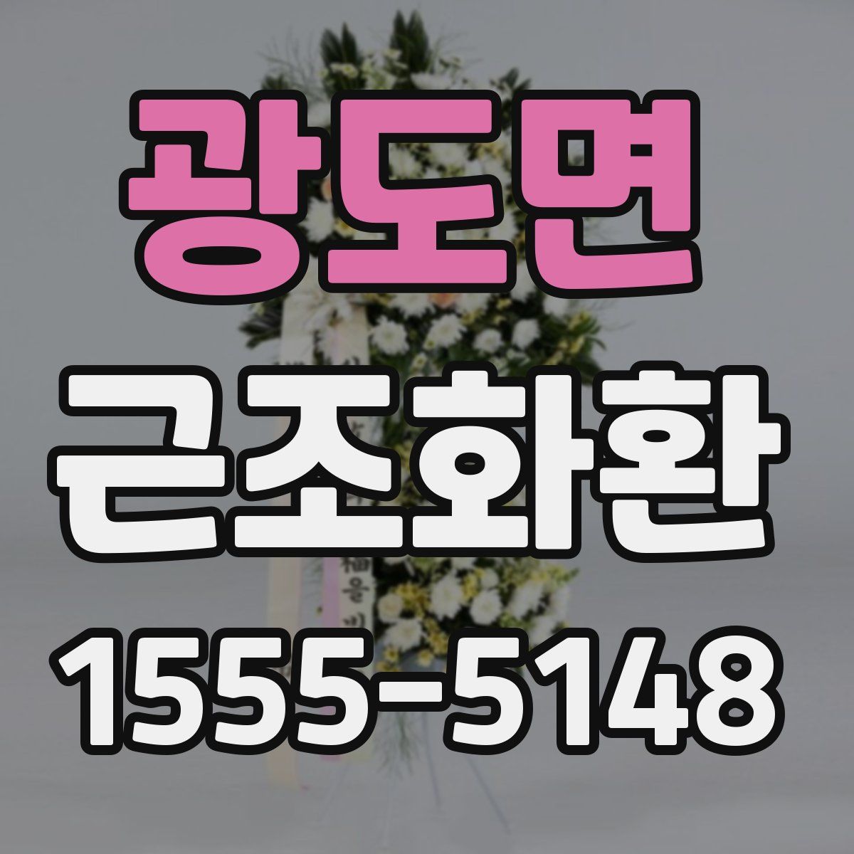 광도면 근조화환