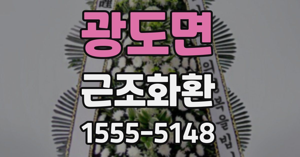 광도면 근조화환