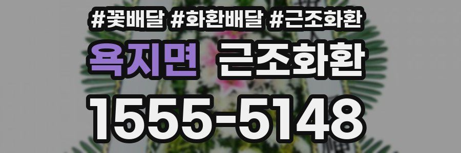 욕지면 근조화환