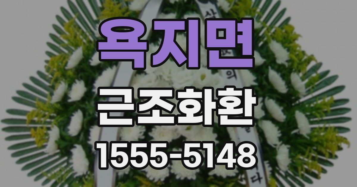 욕지면 근조화환