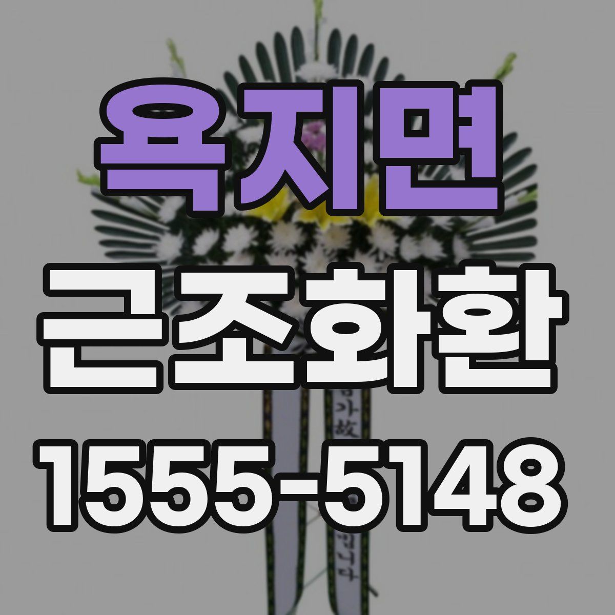 욕지면 근조화환