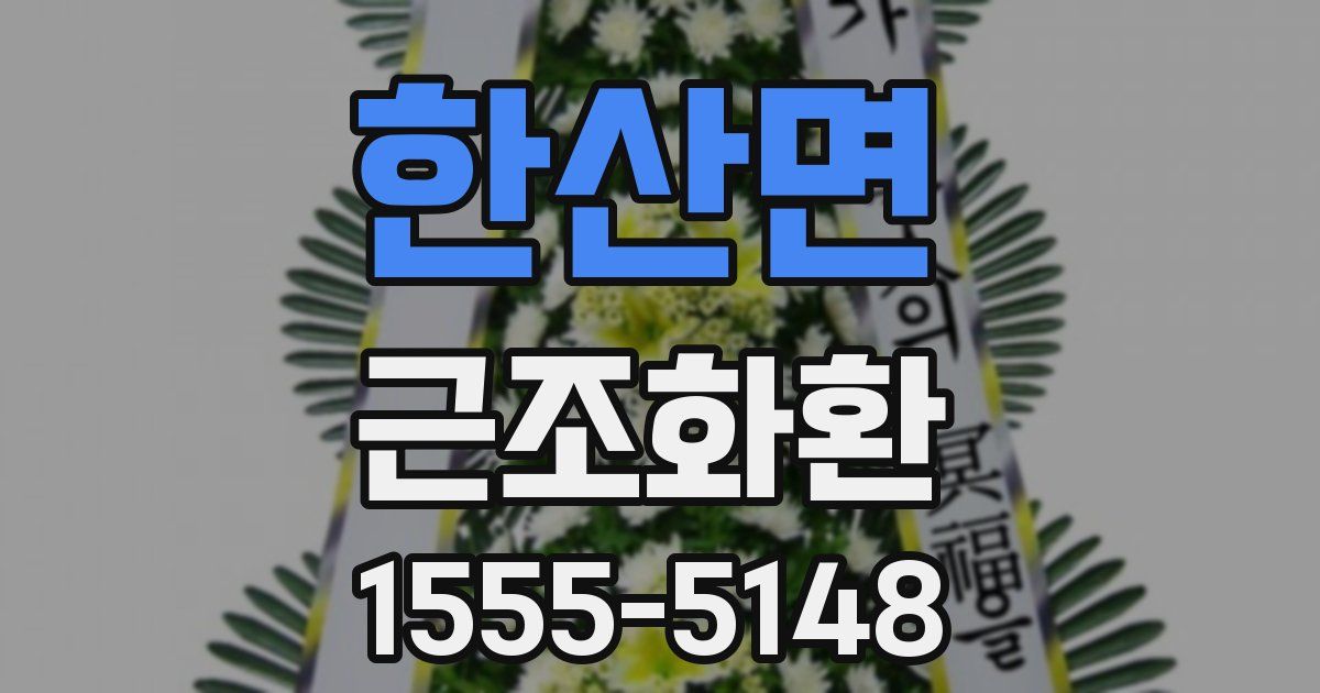 한산면 근조화환