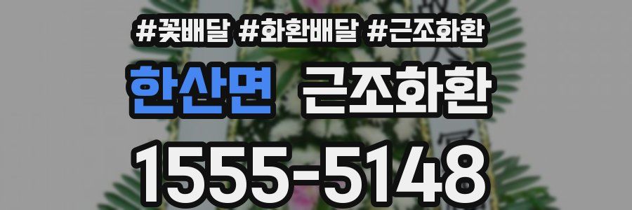 한산면 근조화환
