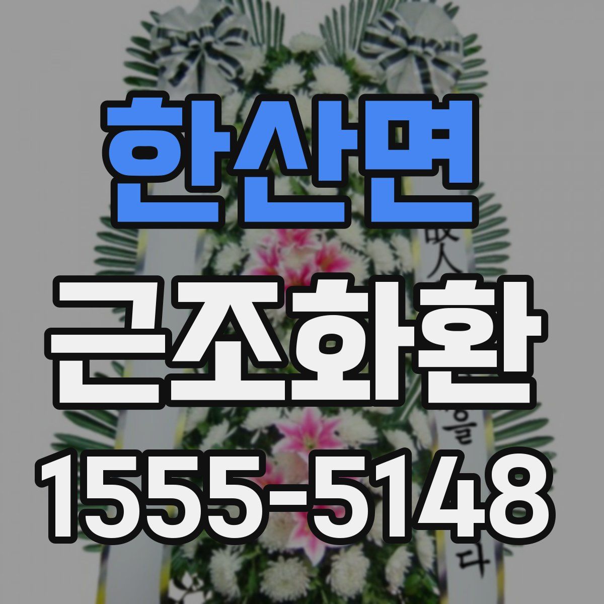 한산면 근조화환