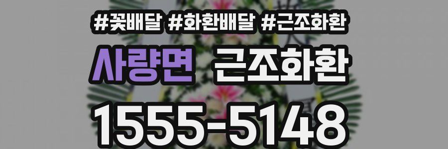 사량면 근조화환