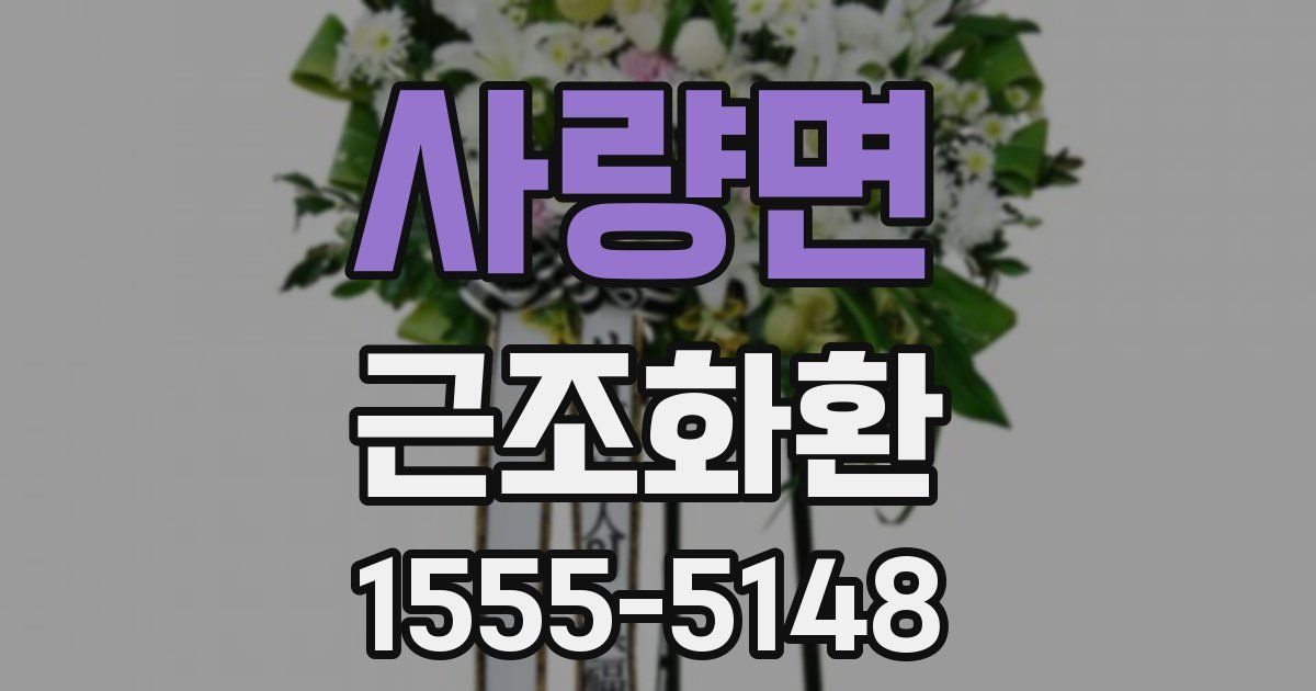 사량면 근조화환