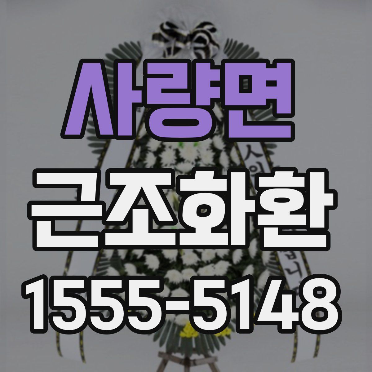 사량면 근조화환