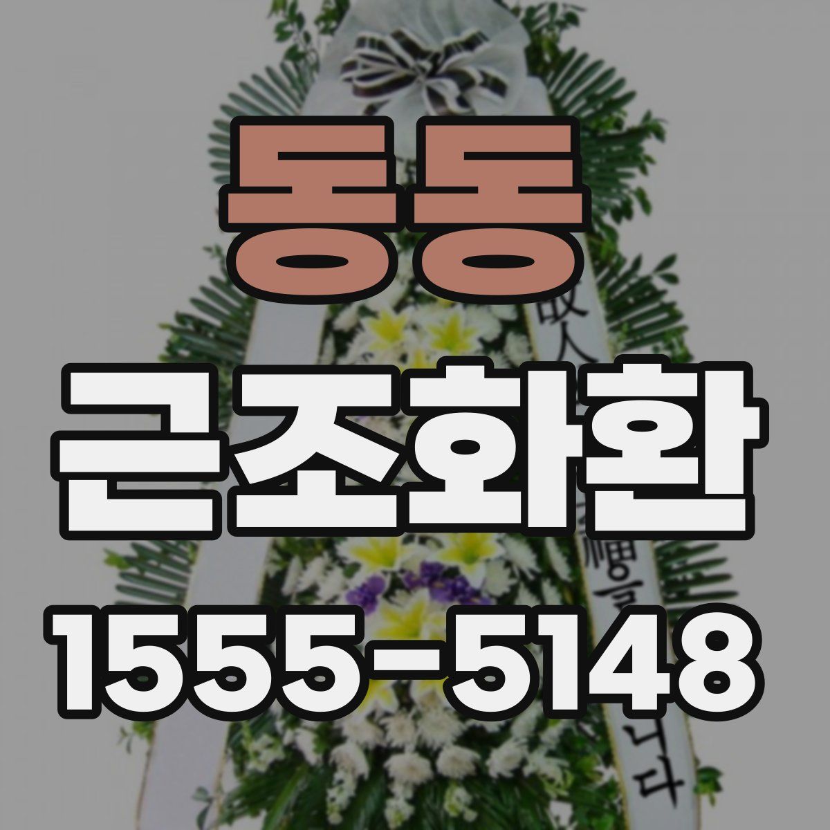 동동 근조화환