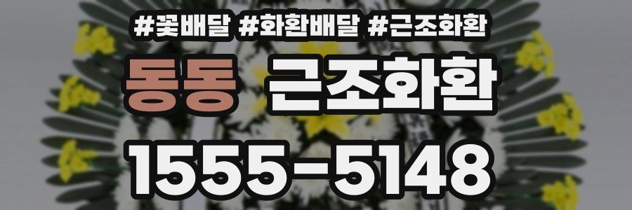 동동 근조화환