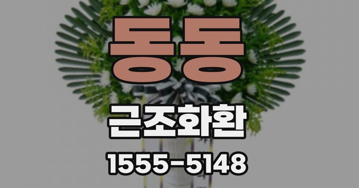 동동 근조화환