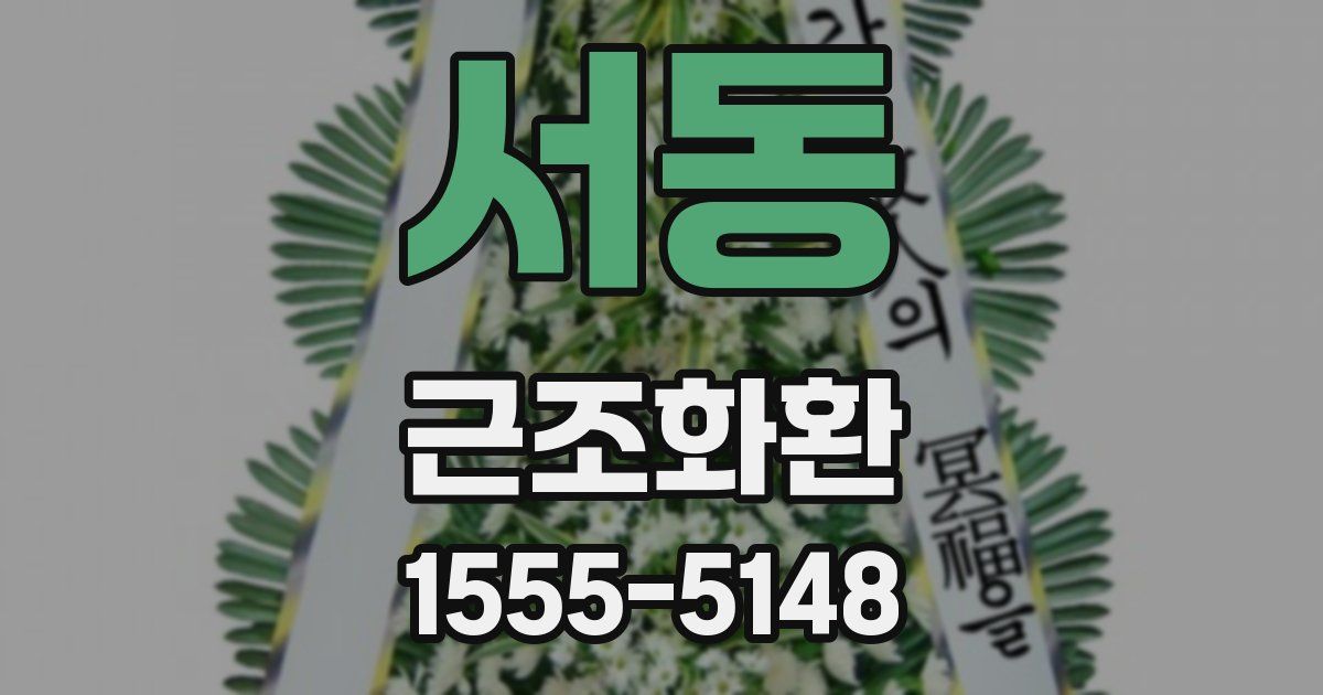 서동 근조화환