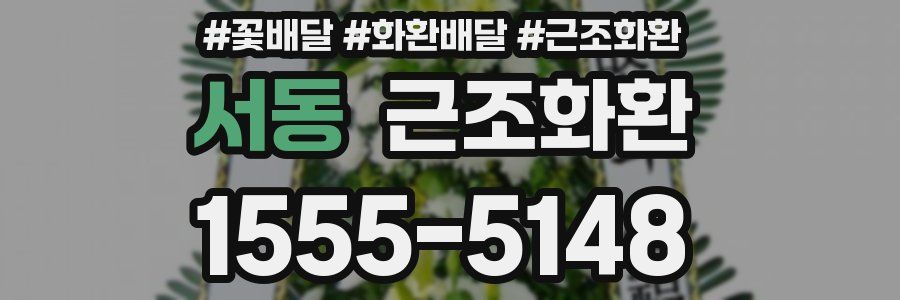 서동 근조화환