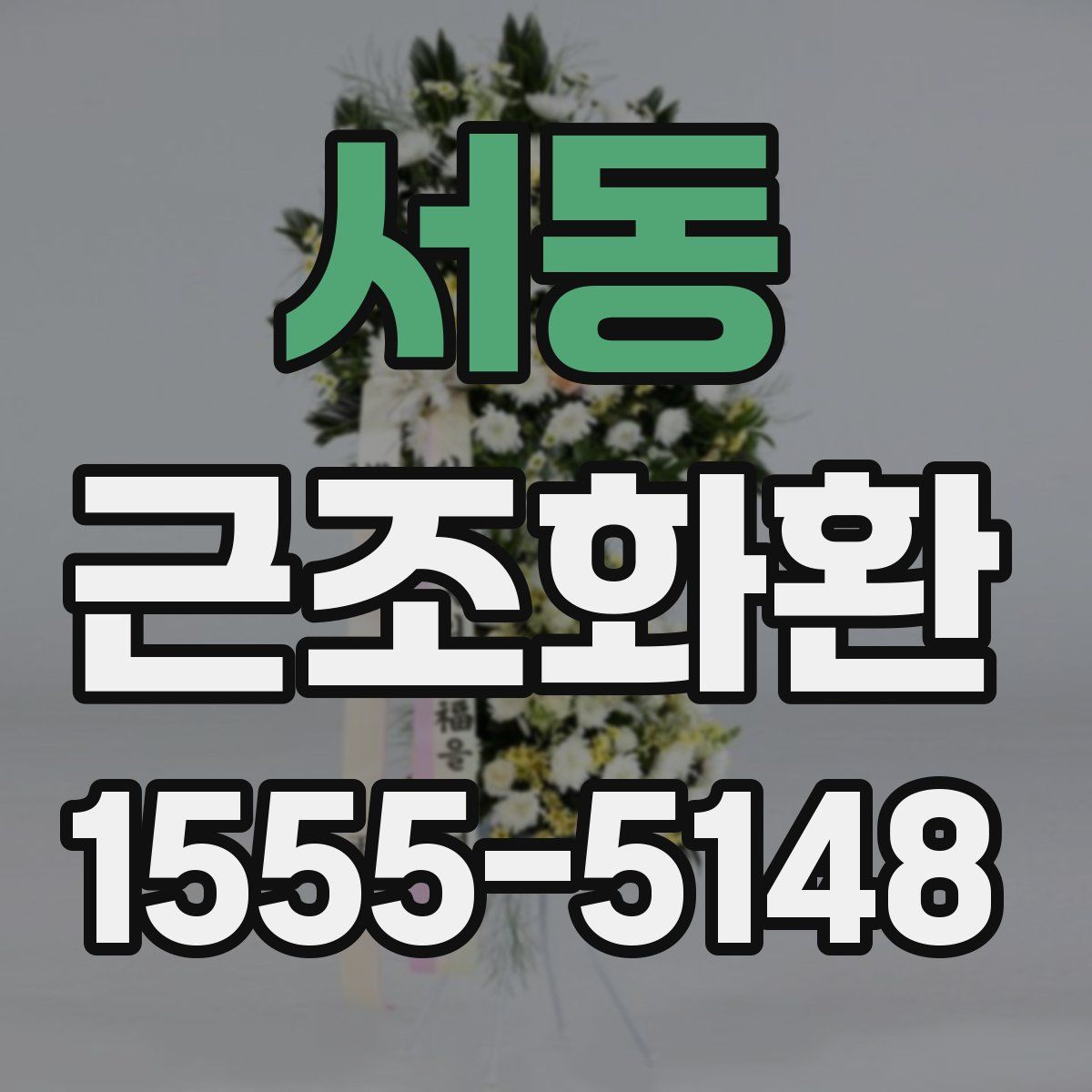 서동 근조화환