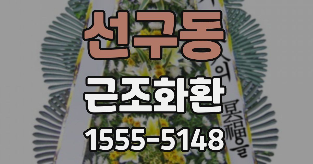 선구동 근조화환