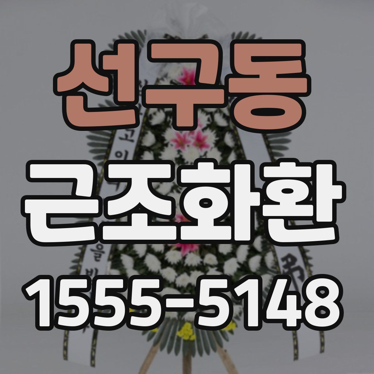 선구동 근조화환