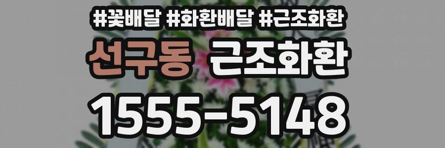 선구동 근조화환
