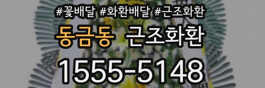 동금동 근조화환