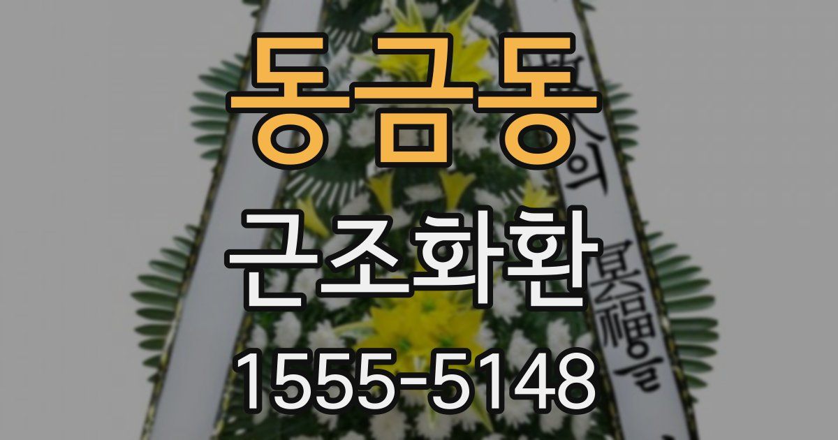 동금동 근조화환