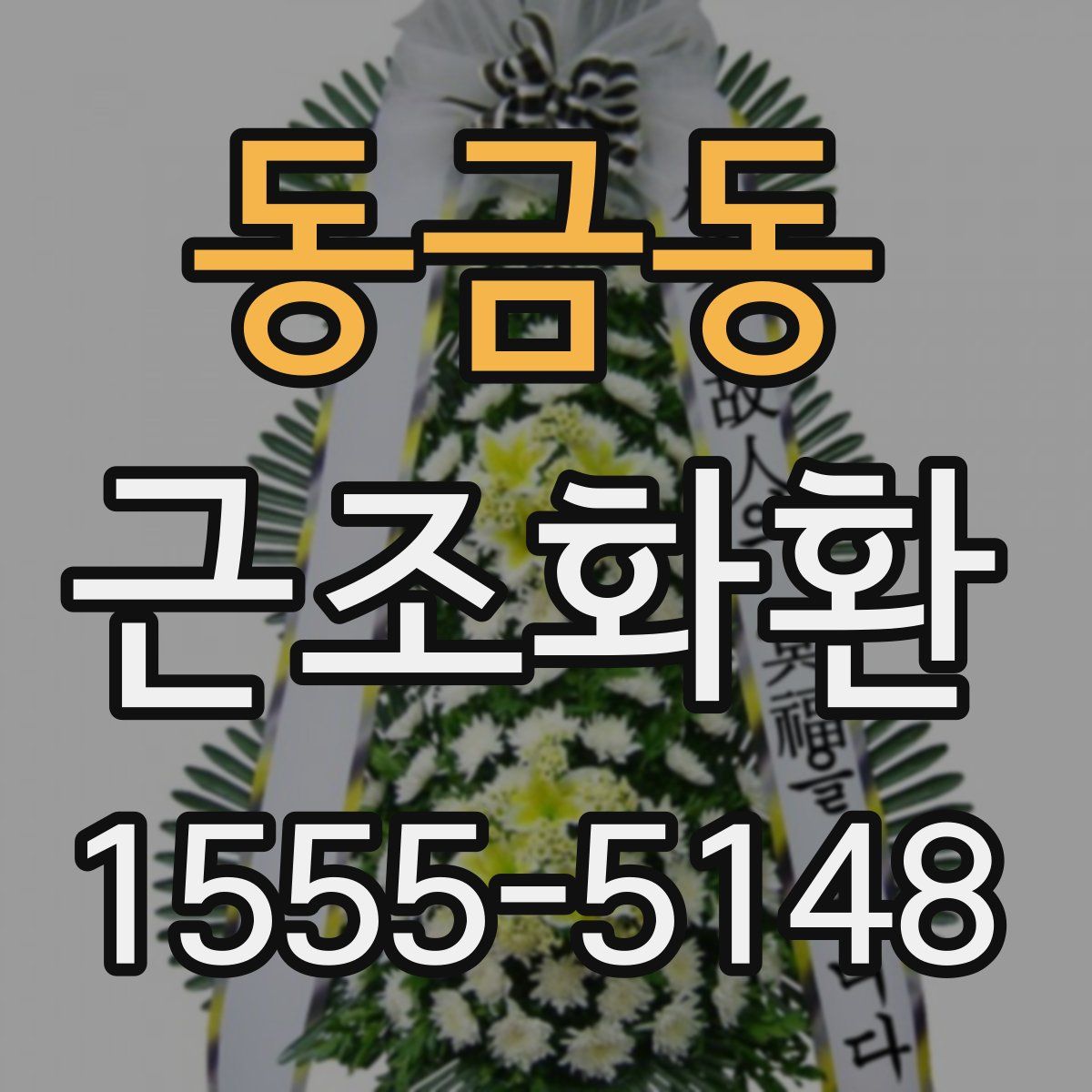 동금동 근조화환