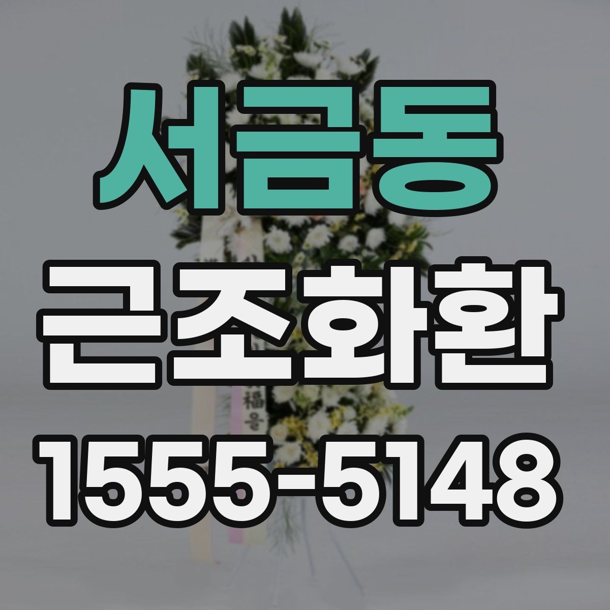 서금동 근조화환