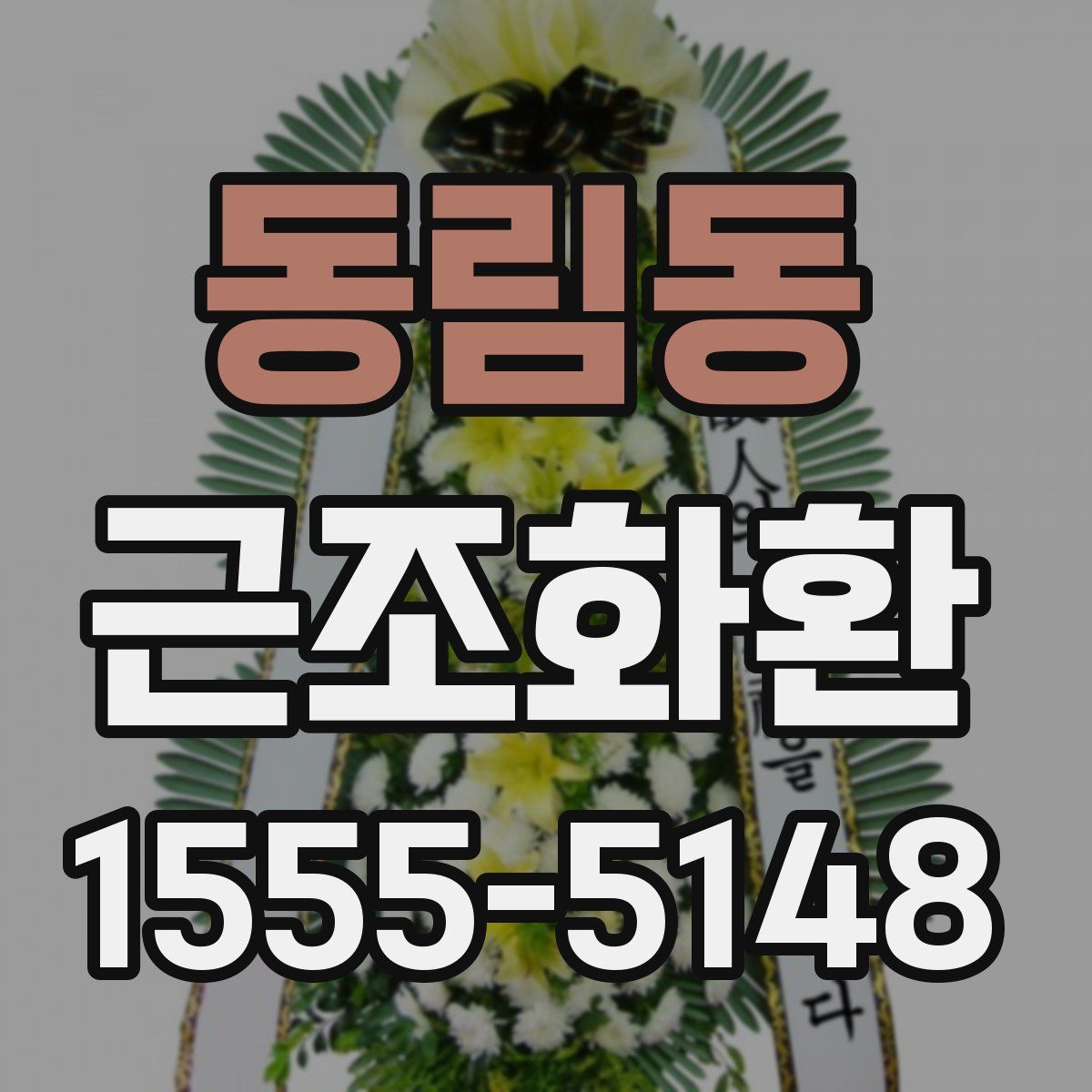 동림동 근조화환