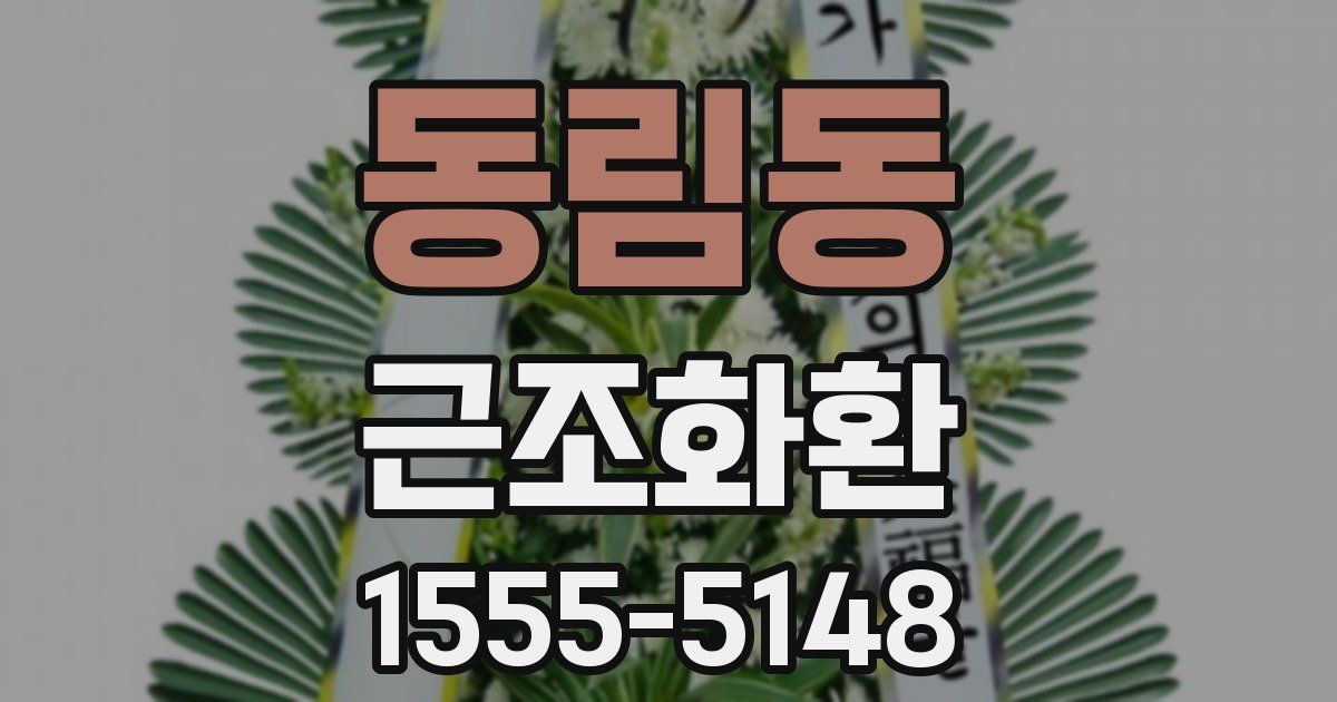 동림동 근조화환