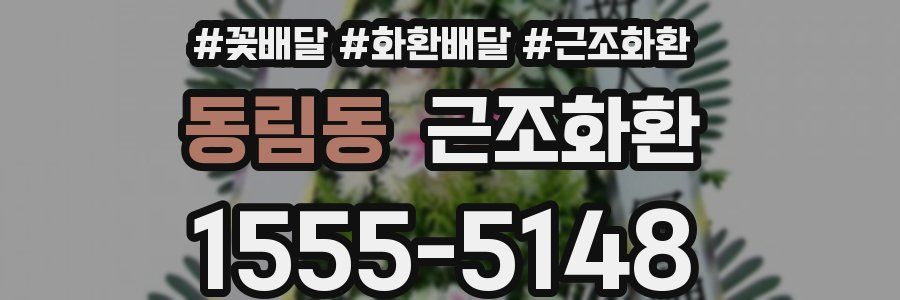 동림동 근조화환