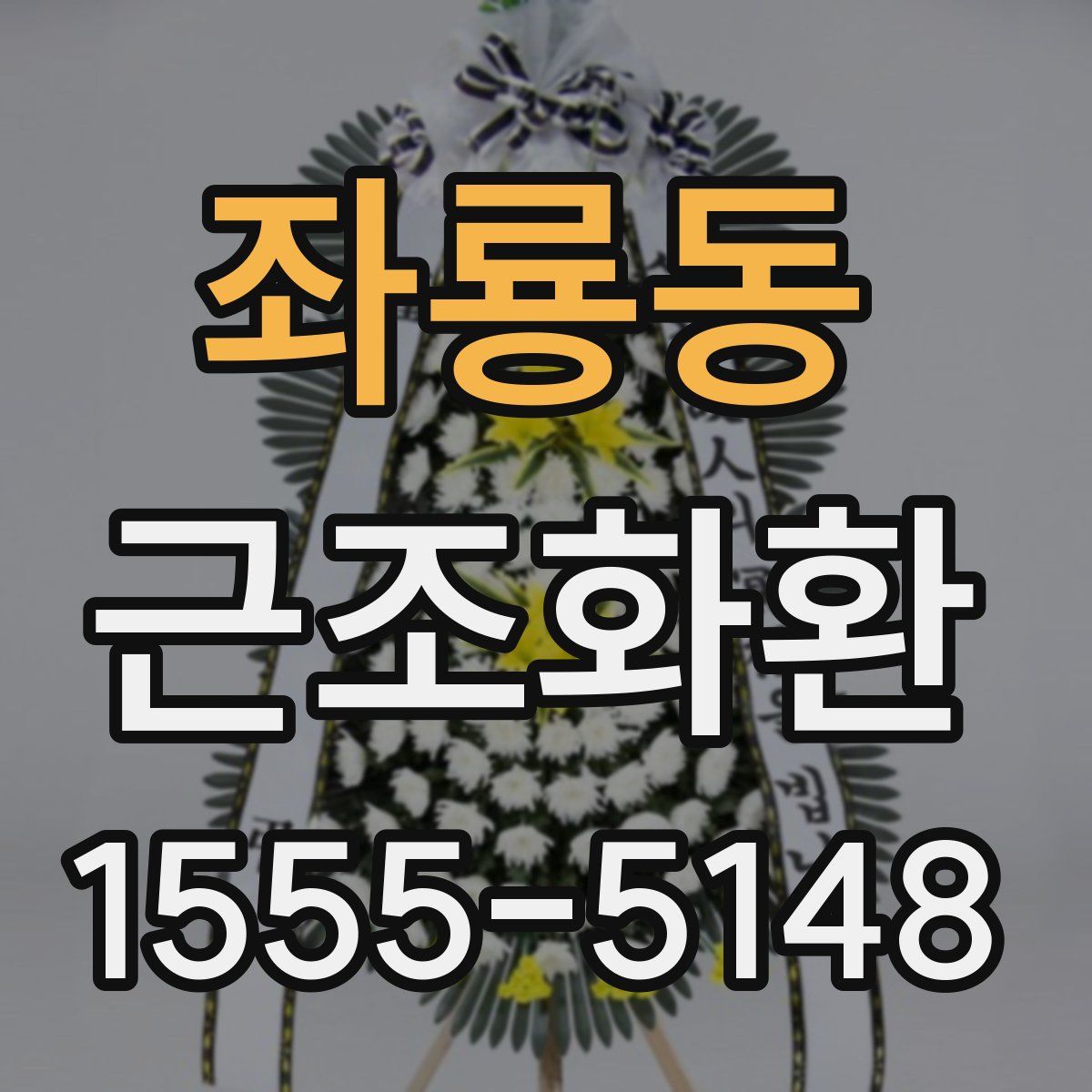 좌룡동 근조화환