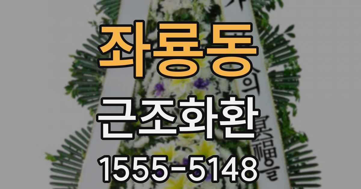 좌룡동 근조화환