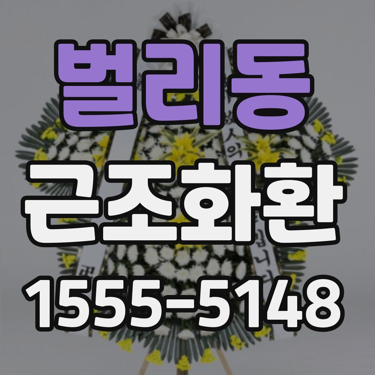 벌리동 근조화환