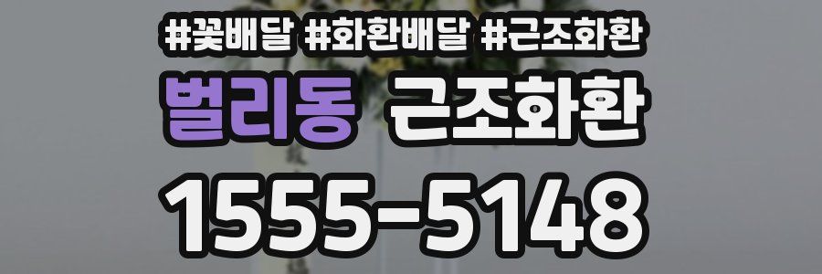 벌리동 근조화환